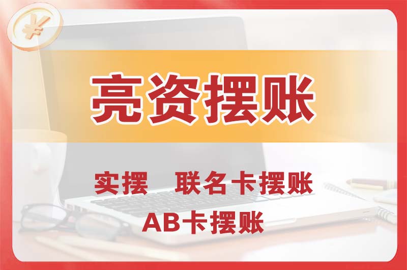 梧州个人亮资摆账