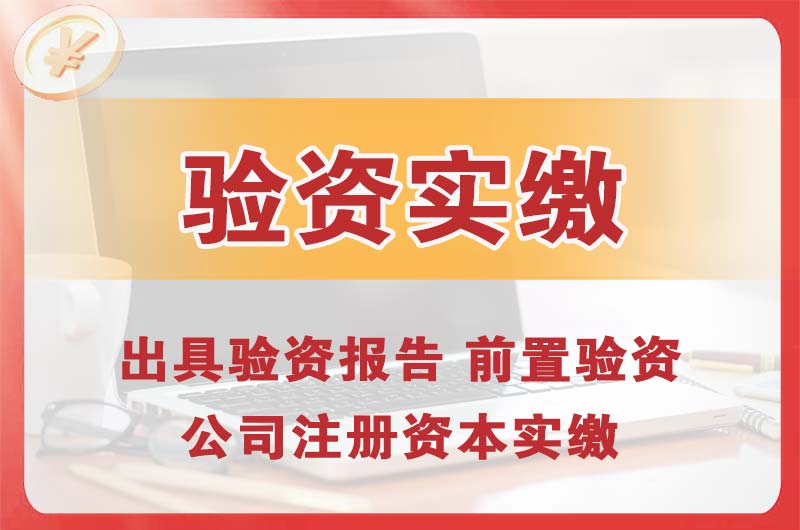 梧州企业增资验资