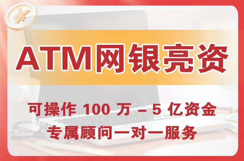 梧州ATM机、网银亮资显账